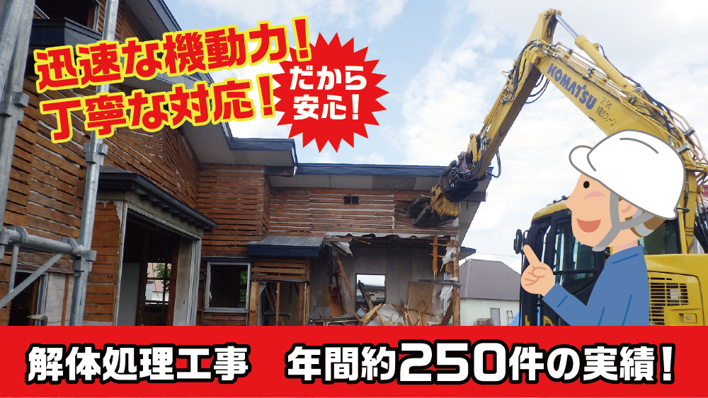 迅速な機動力！丁寧な対応！だから安心！解体処理工事　年間約250件の実績！青森県内の解体処理工事・土木一式・遮水シート工事・法面工事・舗装工事・架設工事・さく井、地質調査工事なら株式会社平成産業（電話番号／0173-27-1020）にお任せください。
