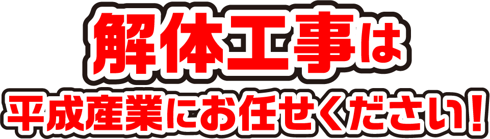 青森県内の解体処理工事・土木一式・遮水シート工事・法面工事・舗装工事・架設工事・さく井、地質調査工事は平成産業にお任せください！